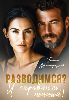 Разводимся? Я справлюсь, милый! — Галина Милоградская