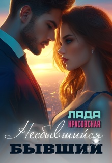 Несбывшийся бывший — Лада Красовская