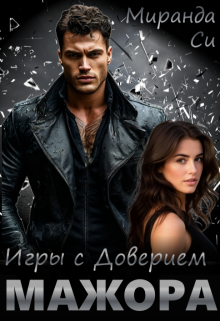 Игры с доверием Мажора — Миранда Си