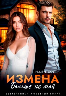 Измена. Больше не мой — Иден Хол
