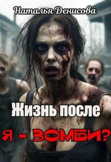 Жизнь после. Я — зомби? — Наталья Денисова