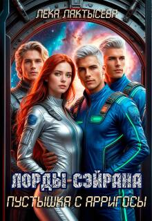 Лорды Сэйрана. Пустышка с Арригосы — Лёка Лактысева