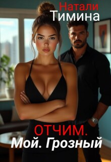Отчим. Мой. Грозный — Натали Тимина