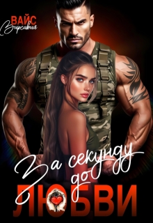За секунду до любви — Вирсавия Вайс