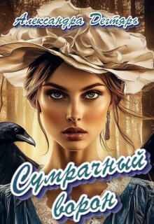 Сумрачный ворон — Александра Дегтярь