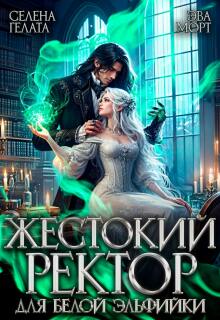 Жестокий Ректор для Белой Эльфийки — Эва Морт