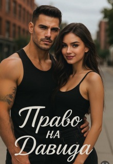 Право на Давида — Divi