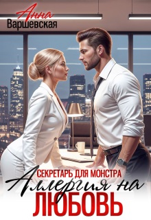 Секретарь для монстра. Аллергия на любовь — Анна Варшевская