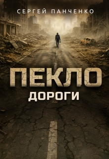 Пекло. Дороги — Сергей Панченко