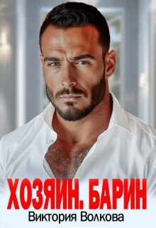 Хозяин. Барин — Виктория Волкова