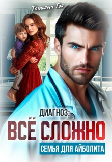 Диагноз: всё сложно. Семья для Айболита — Татьяна Тэя