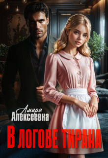 В логове Тирана — Amira Alexeevna
