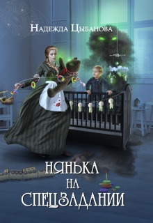 Нянька на спецзадании — Цыбанова Надежда