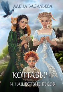 Коттабыч и нашествие бесов — Алёна Васильева (Шахалова)