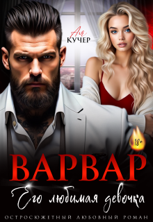 Варвар. Его любимая девочка — Ая Кучер