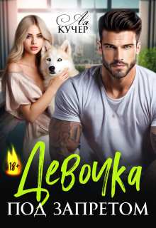 Девочка под запретом — Ая Кучер