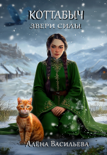 Коттабыч: Звери Силы — Алёна Васильева (Шахалова)