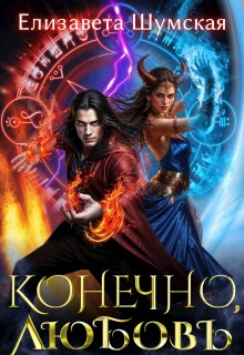 Конечно, любовь — Елизавета Шумская