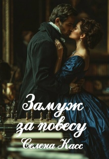 Замуж за повесу — Селена Касс