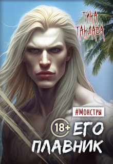 Его плавник — Тина Тандава