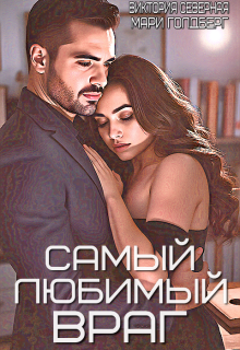 Самый любимый враг — Северная Виктория