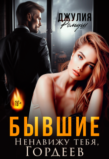 Бывшие. Ненавижу тебя, Гордеев — Джулия Ромуш