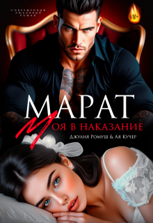 Марат. Моя в наказание — Джулия Ромуш
