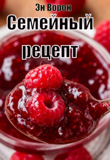 Семейный рецепт — Эн Ворон