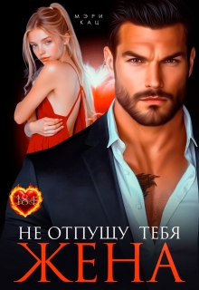 Не отпущу тебя, жена — Мэри Кац
