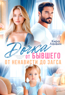 Дочка от бывшего. От ненависти до Загса — Кира Ланвин