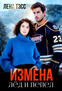 Измена. Лёд и пепел — Лена Тэсс