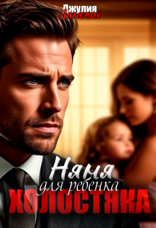 Няня для ребенка холостяка — Джулия Ланских
