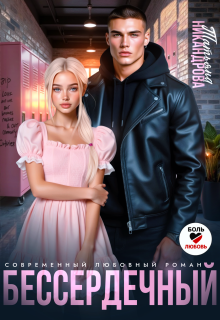 Бессердечный — Татьяна Никандрова