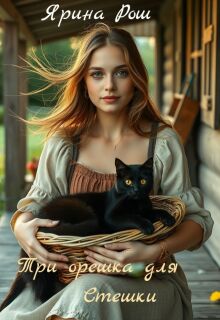 Три орешка для Стешки — Ярина Рош