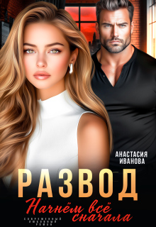 Развод. Начнём всё сначала — Анастасия Иванoва