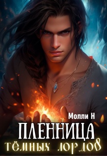 Пленница тёмных лордов — Молли Н
