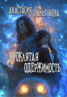 Проклятая одержимость — Анастасия Пальгунова