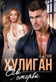 Хулиган. Его стерва — Эла Герс