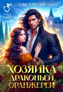 Хозяйка драконьей оранжереи — Ольга Ломтева