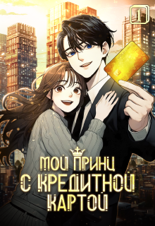Мой принц с кредитной картой. Том 1 — Издательство ГИК