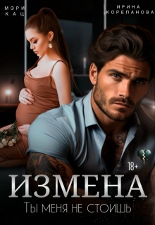 Измена. Ты меня не стоишь — Ирина Корепанова