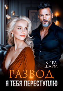 Развод. Я тебя переступлю — Кира Шарм
