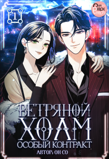 Ветряной холм – Особый контракт. Том 1 — Издательство ГИК