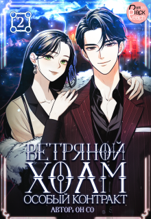 Ветряной холм – Особый контракт. Том 2 — Издательство ГИК