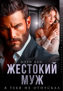 Жестокий муж. Я тебя не отпускал — Мэри Кац