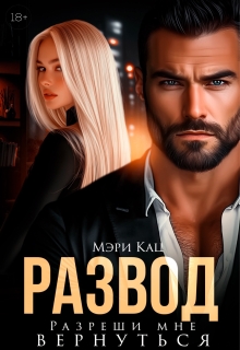 Развод. Разреши мне вернуться — Мэри Кац