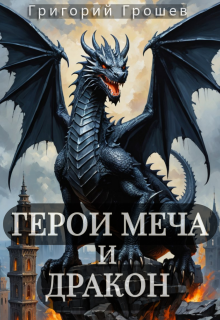 Герои меча и дракон — Григорий Грошев