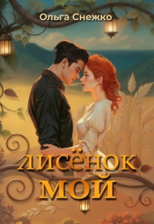 Лисёнок мой — Ольга Снежко