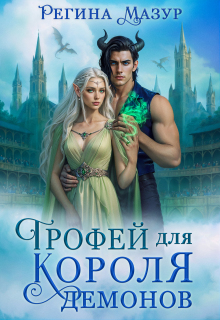 Трофей для короля демонов — Регина Мазур