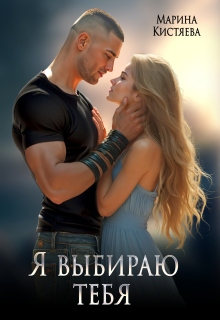 Я выбираю тебя — Марина Кистяева